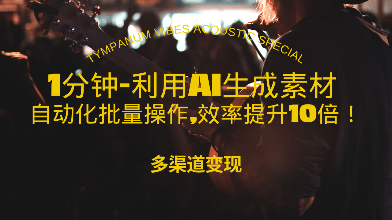 1分钟教你利用AI生成10W+美女视频,自动化批量操作,效率提升10倍！-轻创副业圈