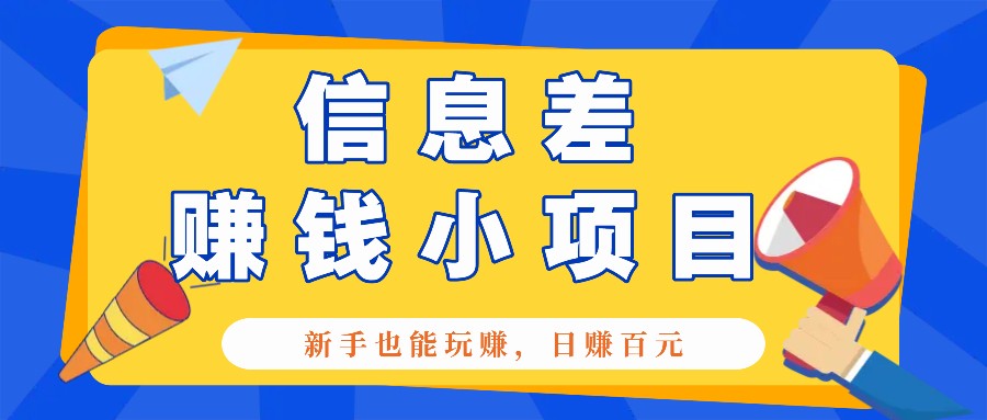一个容易被人忽略信息差小项目，新手也能玩赚，轻松日赚百元【全套工具】-轻创副业圈