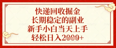 快递回收掘金项目，长期稳定的副业，新手小白当天上手，轻松日入几张【揭秘】-轻创副业圈