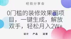 0门槛的装修效果图项目，一键生成，解放双手，轻松月入2W+【揭秘】-轻创副业圈