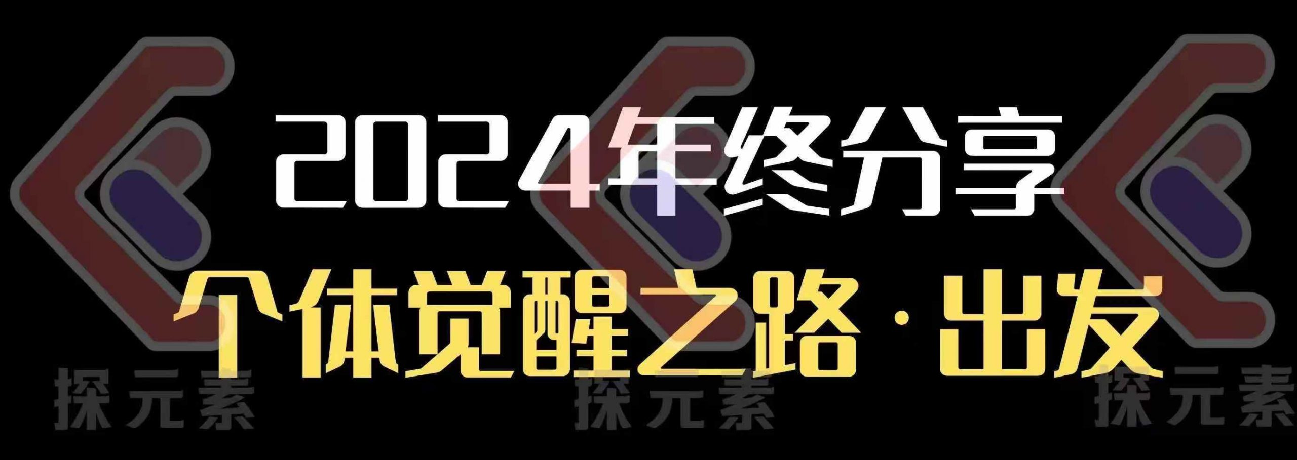 个人事业行动营，​2024年终分享个体觉醒之路-轻创副业圈