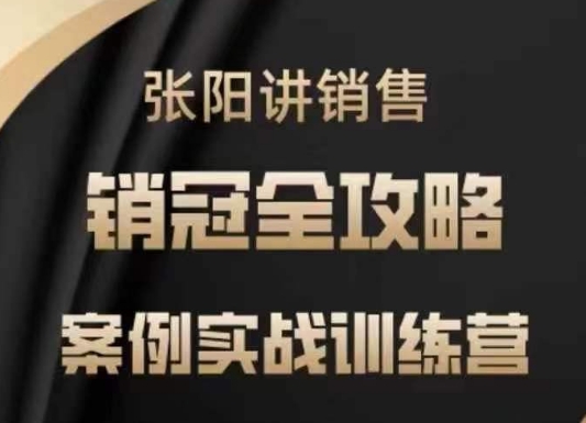 张阳讲销售实战训练营，​案例实战训练，销冠全攻略-轻创副业圈