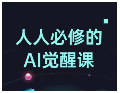 人人必修的Al觉醒课，AI工具全解，从办公神器到创意设计-轻创副业圈