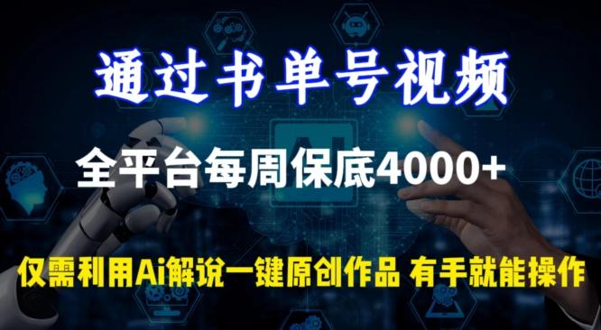 通过书单号视频，全平台每周保底4000+，利用AI解说一键原创作品【揭秘】-轻创副业圈