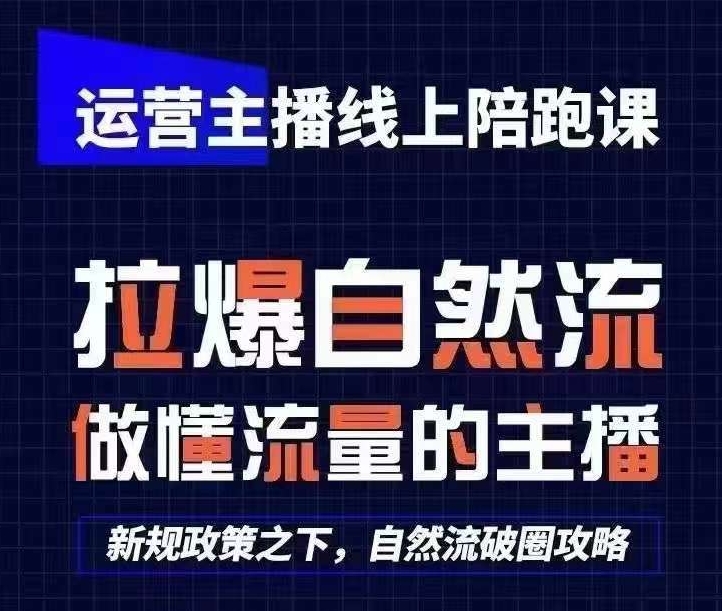 运营主播线上陪跑课，从0-1快速起号，猴帝1600线上课(更新24年9月)-轻创副业圈