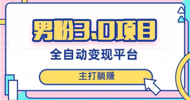 男粉3.0项目，轻松日入1000+！全自动获客渠道，当天见效，新手小白也能简单操作！-轻创副业圈