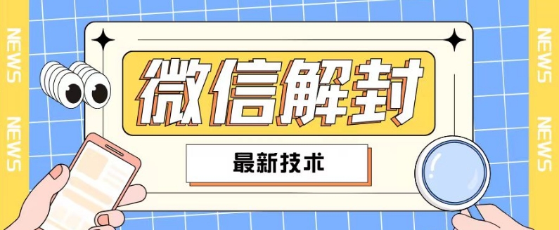 2024最新微信解封教程，此课程适合百分之九十的人群，可自用贩卖-轻创副业圈