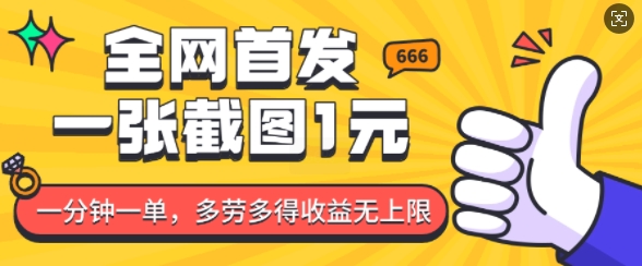 全网首发，一张截图1块钱，一分钟一单，多劳多得，收益无上限-轻创副业圈