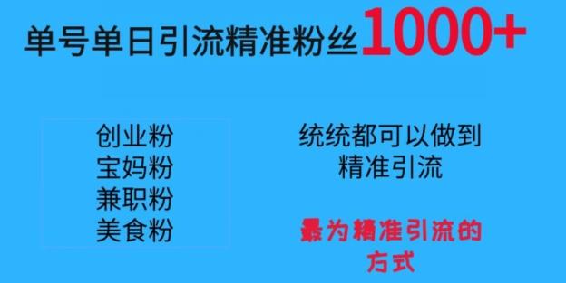 单号单日引流精准粉丝1000+，最为精准引流的方式-轻创副业圈