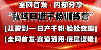 私域日进千粉训练营，全网首发，从0开始带你做好私域，适用于任何赛道，让日产千粉不再是梦-轻创副业圈