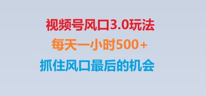 视频号风口3.0玩法单日收益1000+,保姆级教学,收益太猛,抓住风口最后的机会【揭秘】-轻创副业圈