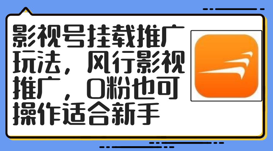 影视号挂载推广玩法，风行影视推广，0粉也可操作适合新手-轻创副业圈