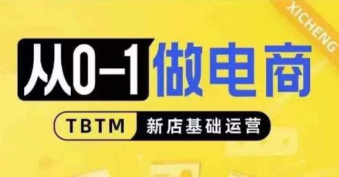 从0-1做电商-新店基础运营，从0-1对比线上线下经营逻辑，特别适合新店新手理解-轻创副业圈