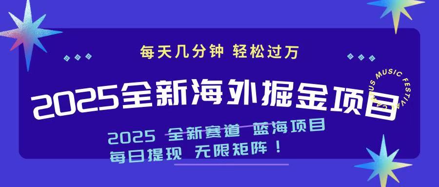 2025最新海外掘金项目 一台电脑轻松日入500+-轻创副业圈