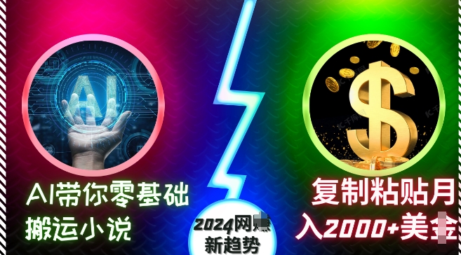 AI带你零基础搬运小说，复制粘贴月入2000+美刀，2024网创新趋势【揭秘】-轻创副业圈