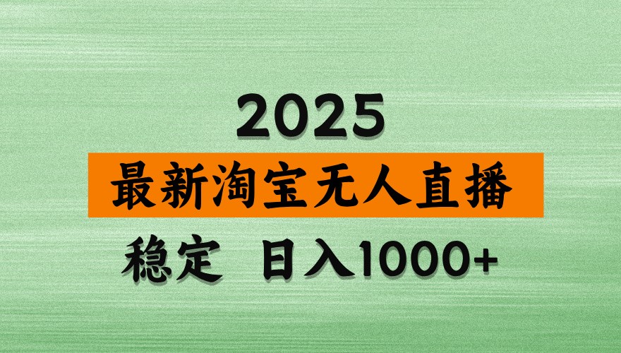 淘宝无人直播带货【最新】，日入1000+，独家技术，不违规不封号，操作简单【揭秘】-轻创副业圈