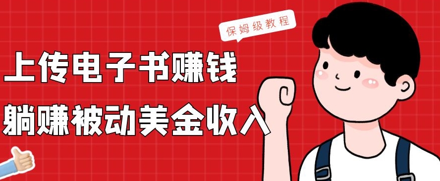 上传电子书赚钱，赚取被动美金收入，保姆级教程-轻创副业圈