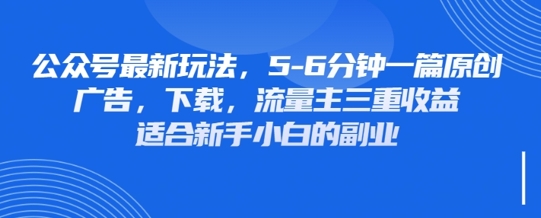 最新公众号玩法，利用壁纸头像表情包等素材，享受广告，下载，流量主三重收益变现-轻创副业圈
