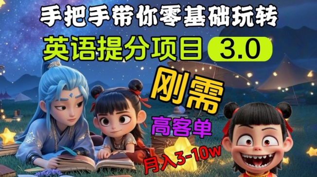 英语提分项目3.0，私域高客单价，刚需，月入3-10个-轻创副业圈