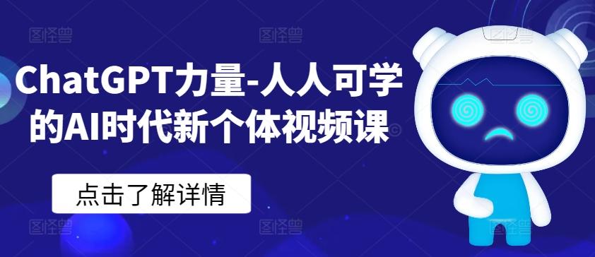 ChatGPT力量-人人可学的AI时代新个体视频课-轻创副业圈