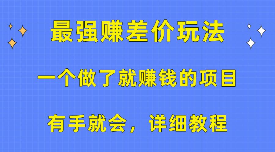 一个做了就赚钱的项目，最强赚差价玩法，有手就会，详细教程-轻创副业圈