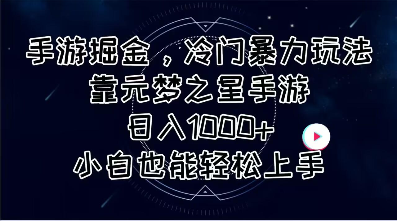 手游掘金，冷门暴力玩法，靠元梦之星手游日入1000+，小白也能轻松上手-轻创副业圈