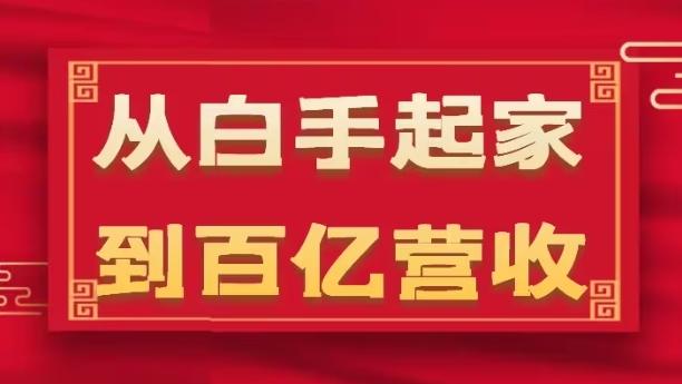 从白手起家到百亿营收，企业35年危机管理法则和幕后细节(17节)-轻创副业圈