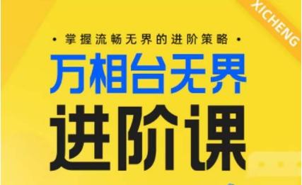 电商万相台无界进阶课，掌握流畅无界的进阶策略-轻创副业圈