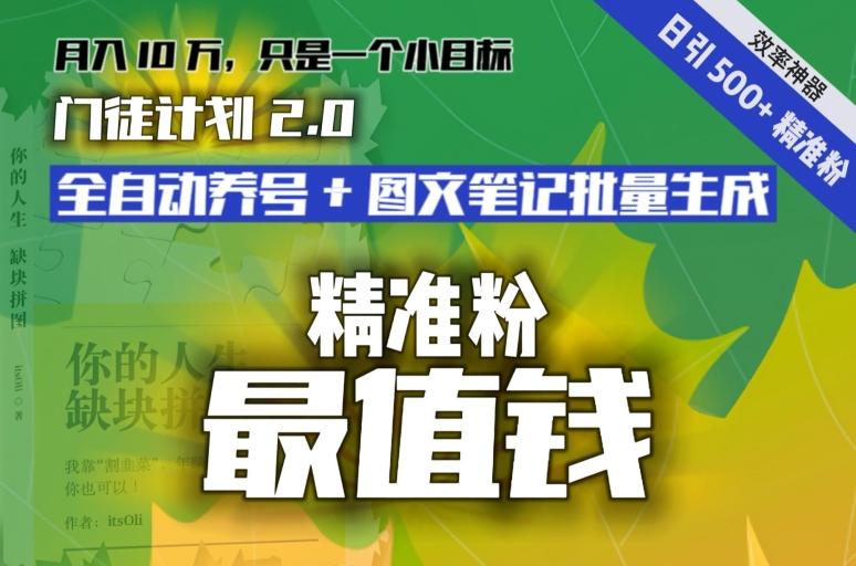 【流量就是钱】日引流500+各类目精准粉神器：全自动养号+图文批量生成。从此流量不愁，变现无忧！-轻创副业圈