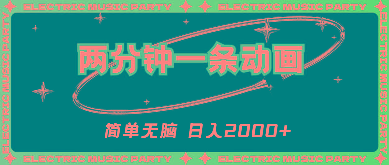 2分钟一条原创动画，简单无脑，日入2000+-轻创副业圈