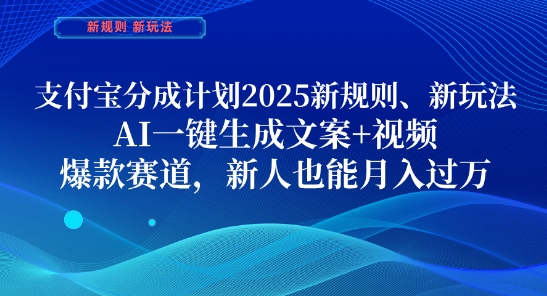支付宝分成计划，2025新规则新玩法AI一键生成文案+视频，爆款赛道，新人也能月入过1W【揭秘】-轻创副业圈
