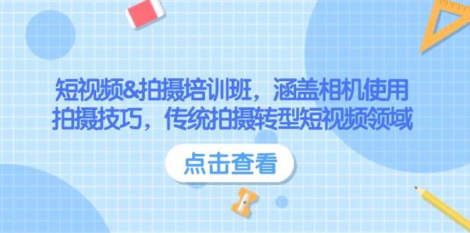 短视频&拍摄培训班，涵盖相机使用、拍摄技巧，传统拍摄转型短视频领域-轻创副业圈