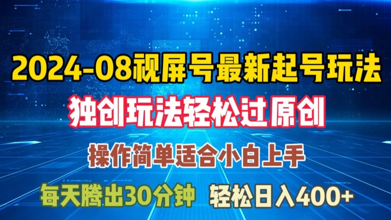 08月视频号最新起号玩法，独特方法过原创日入三位数轻轻松松【揭秘】-轻创副业圈