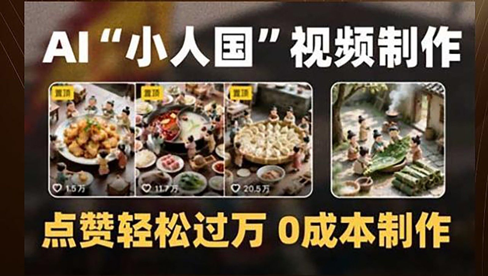 制作AI“小人国”微缩景观的短视频，点赞轻松过万，0成本制作-轻创副业圈