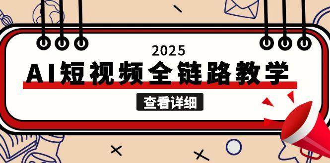 2025AI短视频全链路教学，文案图片视频生成，解决自媒体创作痛点-轻创副业圈
