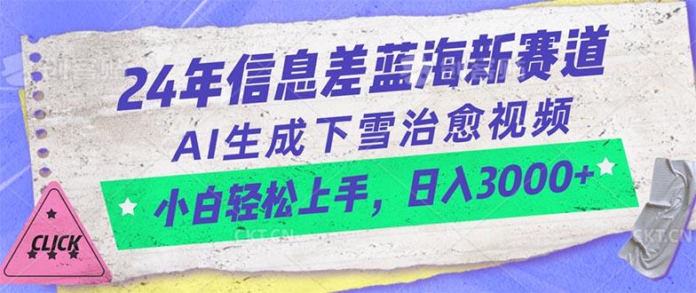 24年信息差蓝海新赛道，AI生成下雪治愈视频 小白轻松上手，日入3000+-轻创副业圈