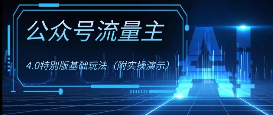 公众号流量主4.0特别版玩法，0成本0门槛项目（付实操演示）【揭秘】-轻创副业圈