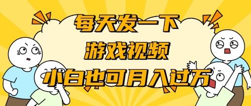 (9364期)游戏推广-小白也可轻松月入过万-轻创副业圈