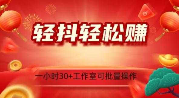 轻抖轻松赚，日入500+，工作室可批量操作-轻创副业圈