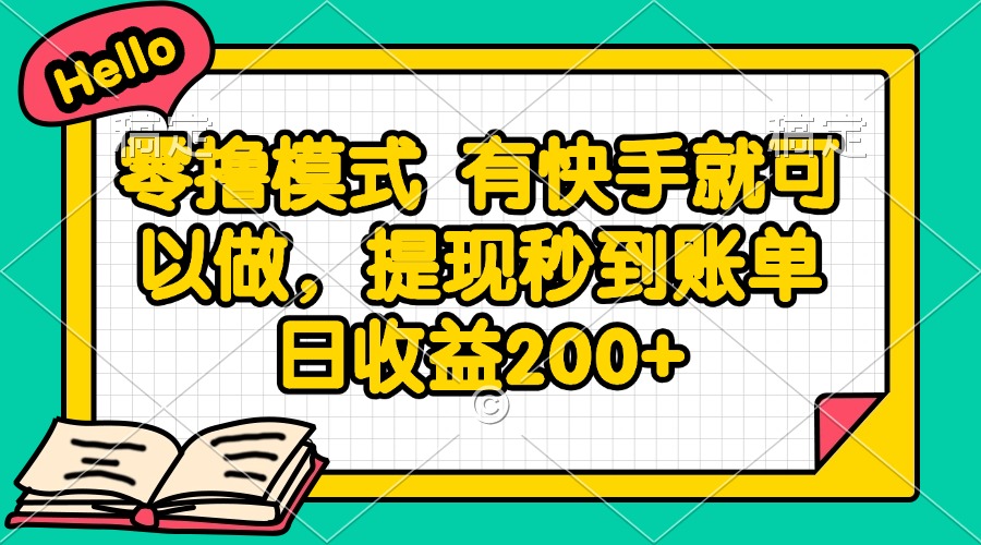 零撸模式 有快手就可以做，提现秒到账单日收益200+-轻创副业圈