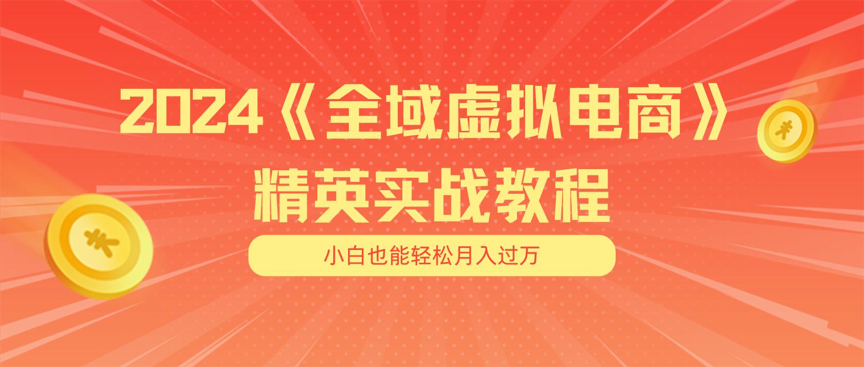 月入五位数 干就完了 适合小白的全域虚拟电商项目(无水印教程+交付手册-轻创副业圈