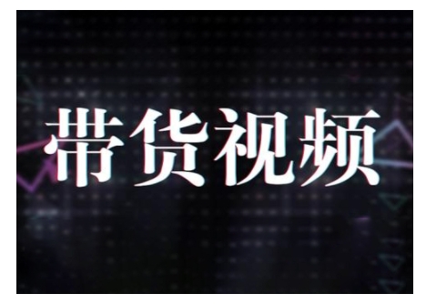 原创短视频带货10步法，短视频带货模式分析 提升短视频数据的思路以及选品策略等-轻创副业圈