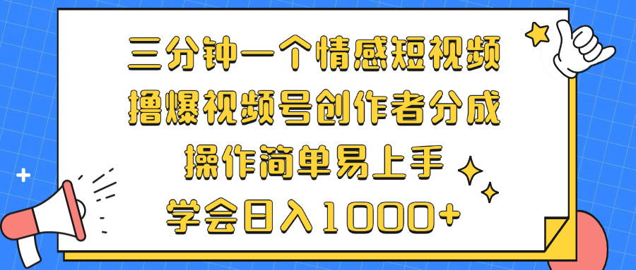 三分钟一个情感短视频，撸爆视频号创作者分成 操作简单易上手，学会…-轻创副业圈