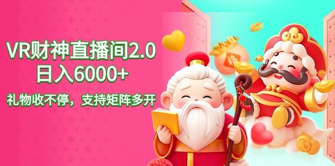 2024最新抖音VR财神直播间2.0日入6000+，礼物收不停，支持矩阵多开，新…-轻创副业圈