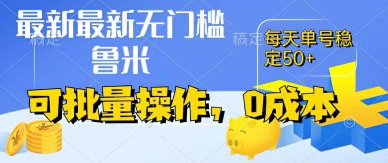 最新0成本项目，不看广告、不养号，纯挂机单号一天50+，收益时时可见，提现秒到账【揭秘】-轻创副业圈