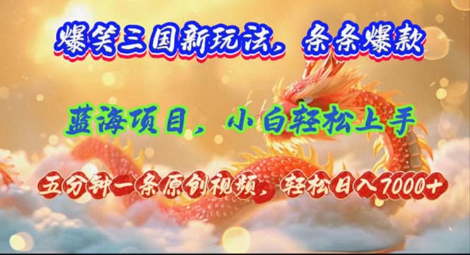 爆笑三国新玩法每条都爆，视频收益 7000+，5 分钟原创，多种变现爽歪歪-轻创副业圈