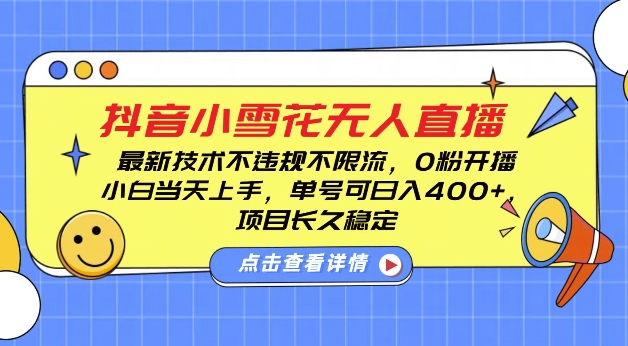 DY小雪花无人直播，0粉开播，不违规不限流，新手单号可日入4张，长久稳定【揭秘】-轻创副业圈