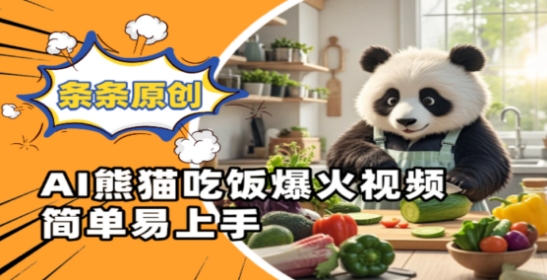 Ai熊猫吃饭爆火视频，条条原创，简单易上手-轻创副业圈