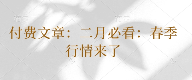 付费文章：二月必看：春季行情来了-轻创副业圈