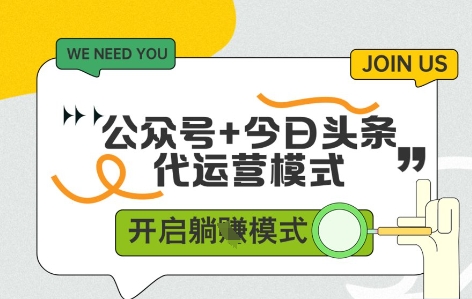 公众号+今日头条双代运营，有账号就行，单日稳定变现5张+【揭秘】-轻创副业圈